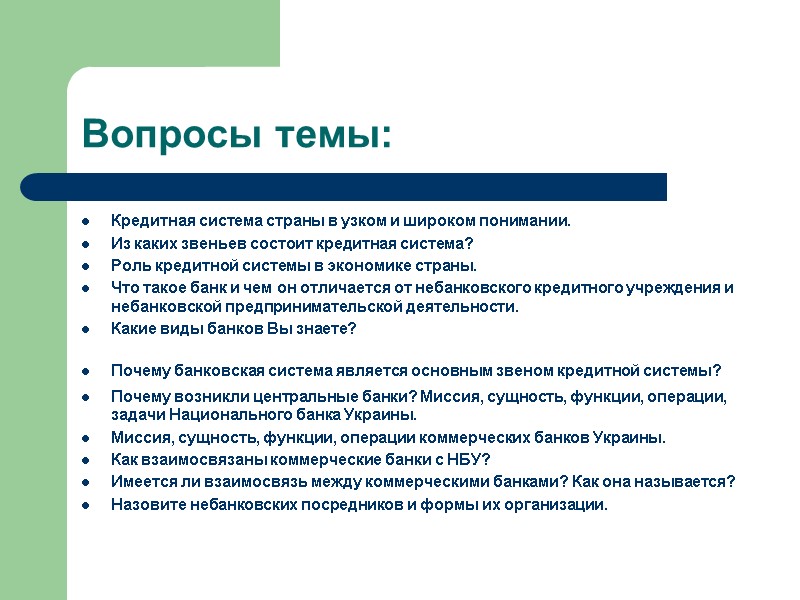 Вопросы темы: Кредитная система страны в узком и широком понимании. Из каких звеньев состоит